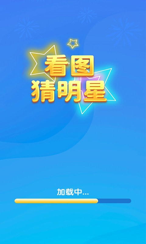 一起猜明星游戏福利红包版图片1