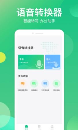 微信语音转写器  v1.0.0