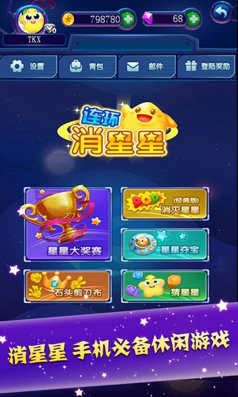 连环消星星截图2