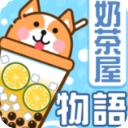 奶茶屋物语国际版最新版