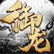 御龙弑天之迫世龙威