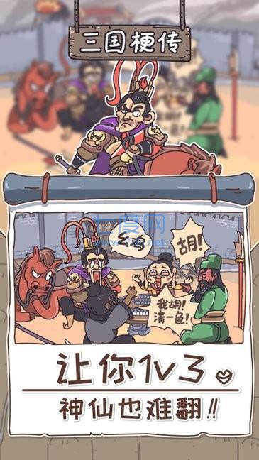 三国梗传免广告