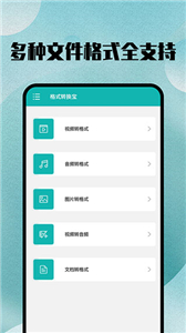 格式转换全能王截图2