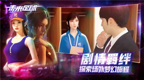 未来足球 需要支持安卓系统5.2以上