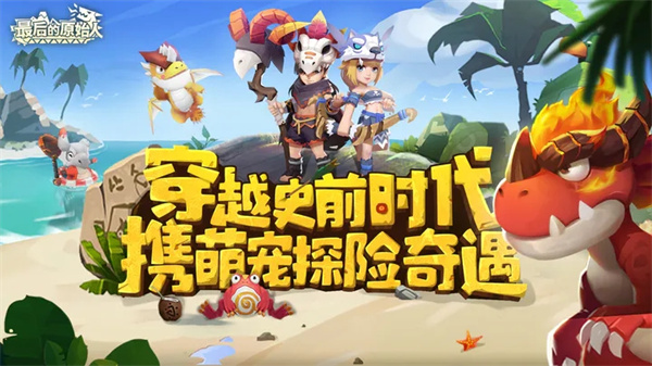 最后的原始人测试服