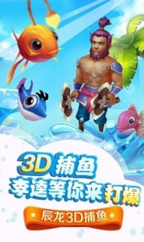 辰龙捕鱼2d版截图0