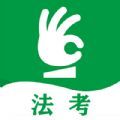 搞定法考App客户端 
