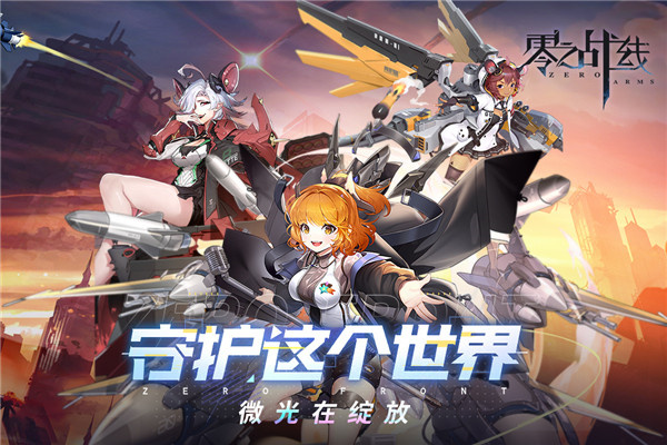 零之战线手游官网版