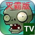 植物大战僵尸TV灭霸版