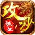 铁血攻沙之圣裁传说手游官方版 