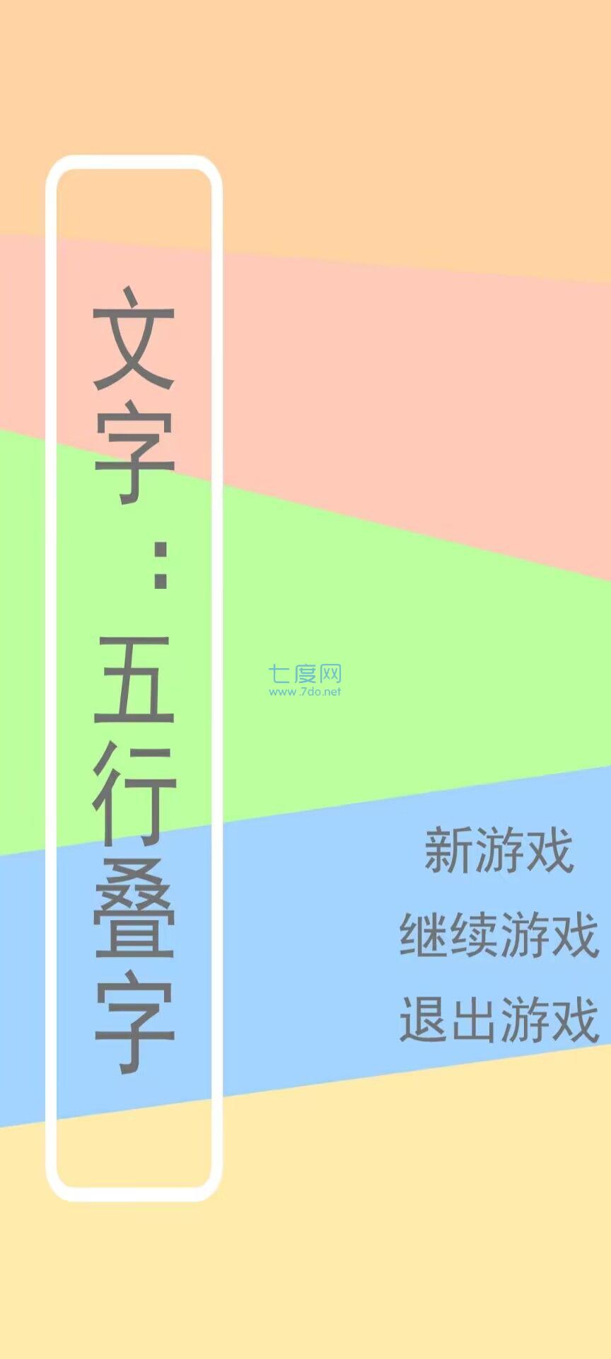 文字五行叠字游戏截图2