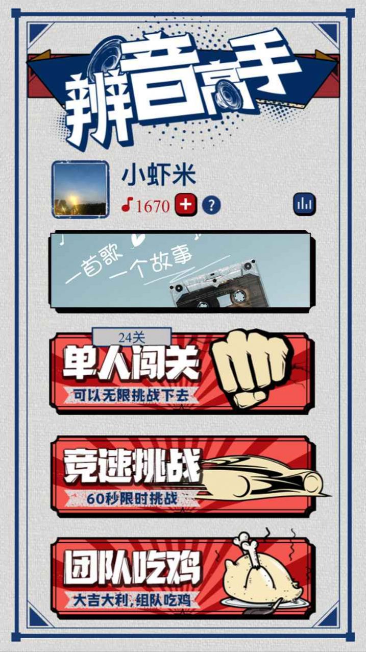 辨音高手游戏官网版图片2