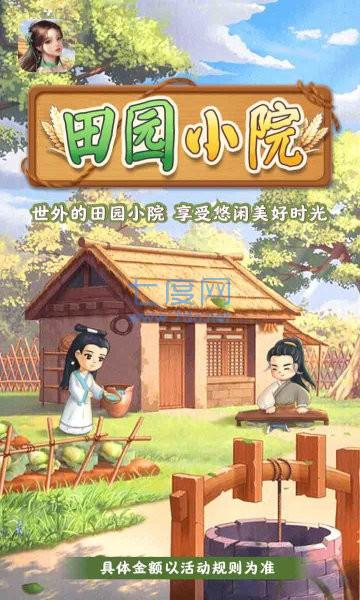田园小院 v1.1.6
