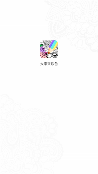 大家来涂色(绘画涂色)截图0