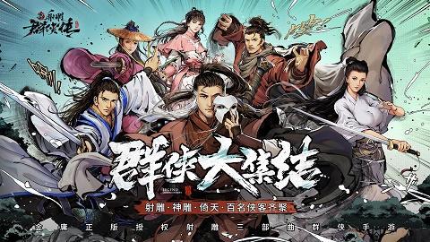 新射雕群侠传之铁血丹心满v版