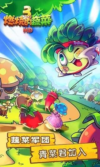 燃烧的蔬菜3内置菜单 v1.5.5