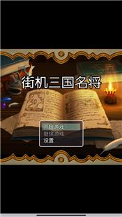 街机三国名将手机版  V 1.0