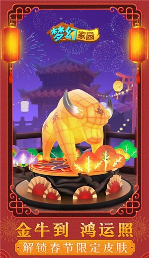 梦幻家园春节版 v3.6.2