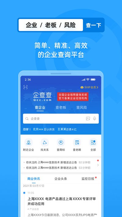 企查查企业查询平台 v11.0.4