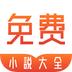 拾文免费小说大全
