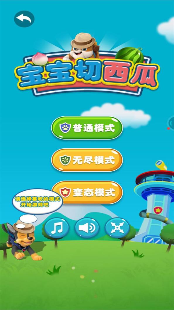 宝宝切西瓜截图2