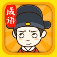 成语升官记红包版