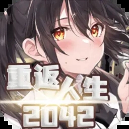 重返人生2042