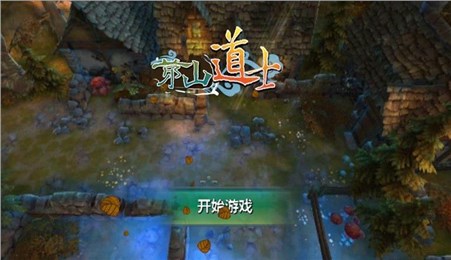茅山道士2 v1.2 最新安卓版