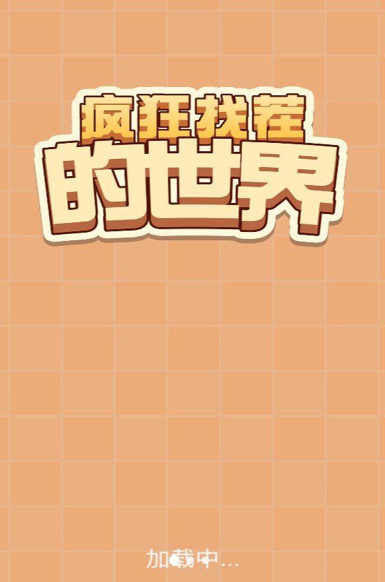 疯狂找茬的世界官方安卓版 截图2