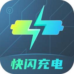 快闪充电