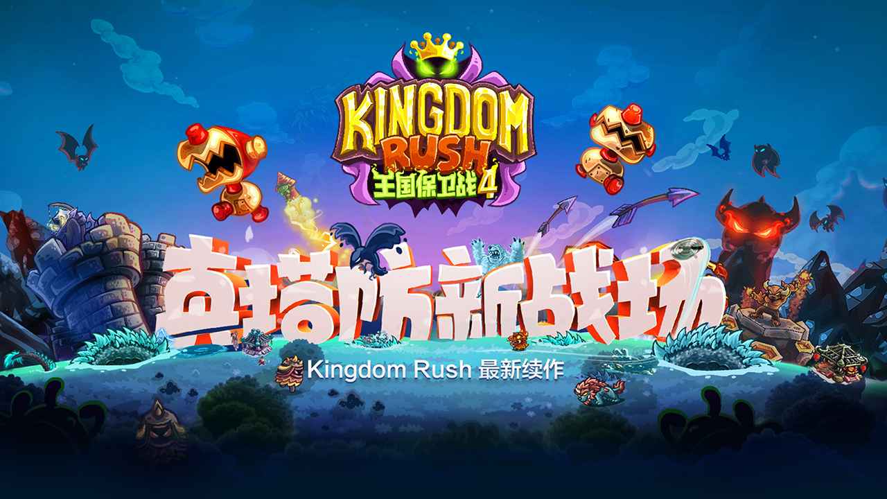 王国保卫战5传奇