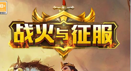 战火与征服