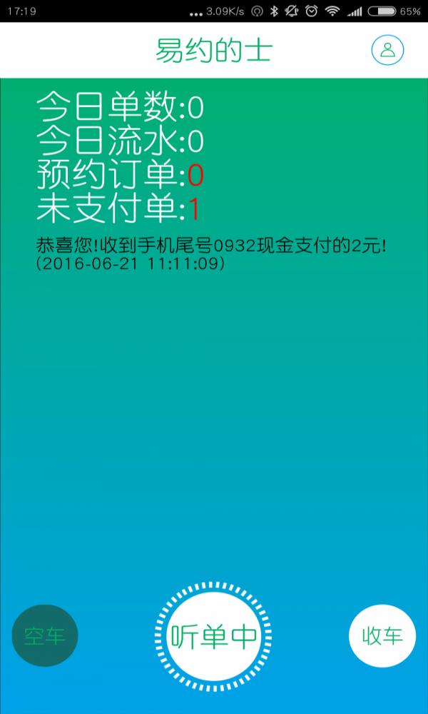 易约的士司机端截图2