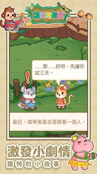 动物歌剧院最新版截图1