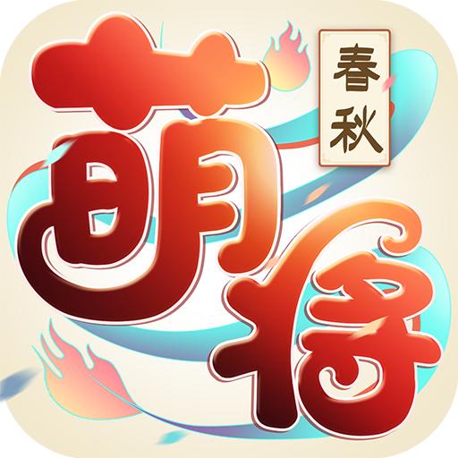 萌将春秋OL2023