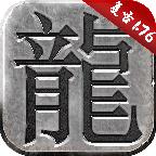 1.76经典版