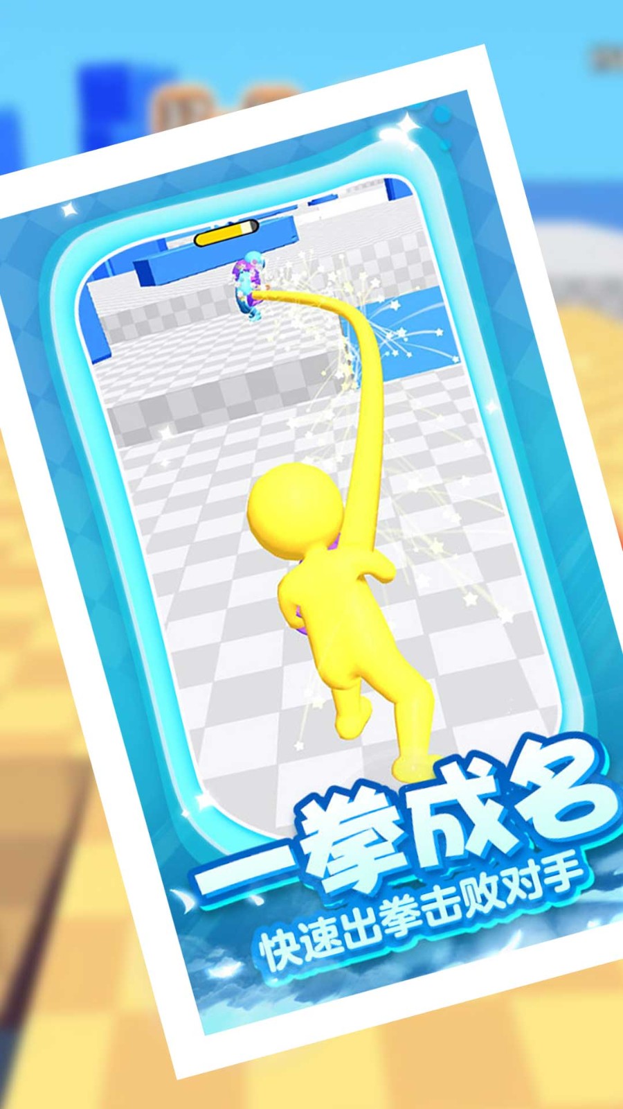 飞拳争霸我最长  v1.0