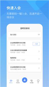 全时云会议截图0