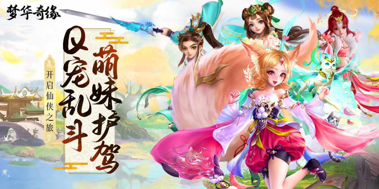 梦华奇缘