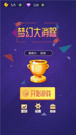梦幻大消除截图2