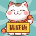 财猫猜成语app官方版 