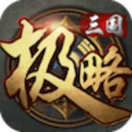 极略三国正版