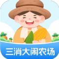 三消大闹农场游戏正版下载 