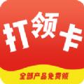 打卡领购APP安卓版 