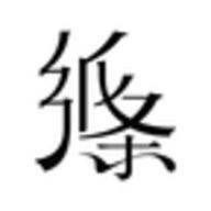 纸条