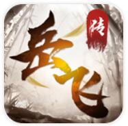 精忠报国岳飞传重置版