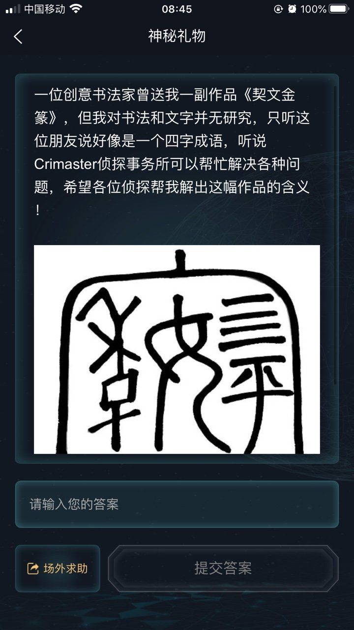 犯罪大师神秘礼物答案完整版图片1