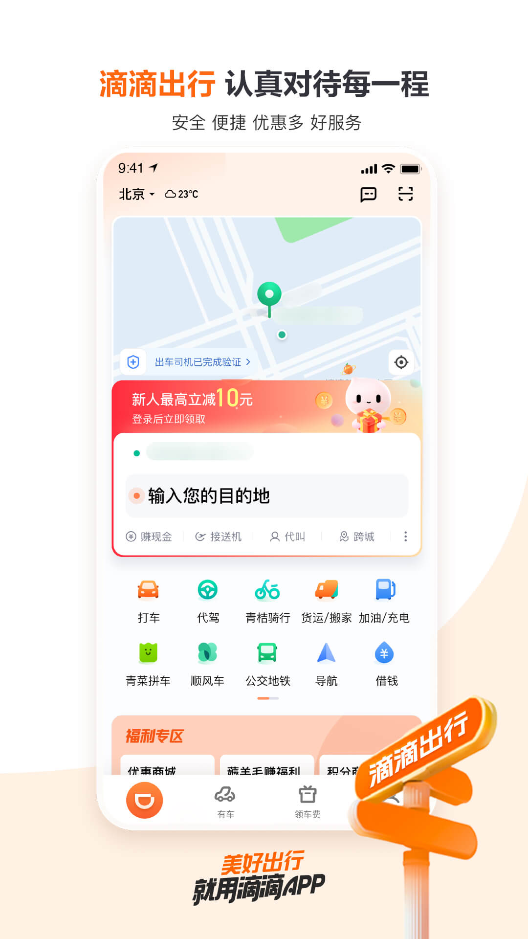 滴滴出行乘客端