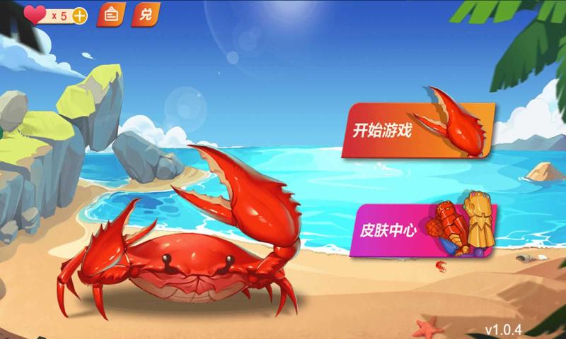 最强大螃蟹游戏官方版 截图0