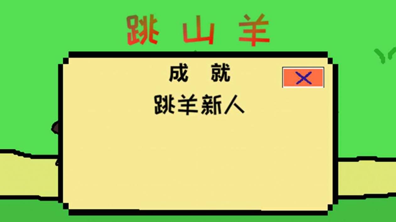 跳山羊截图0
